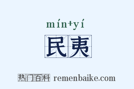 民夷是什么意思的图片